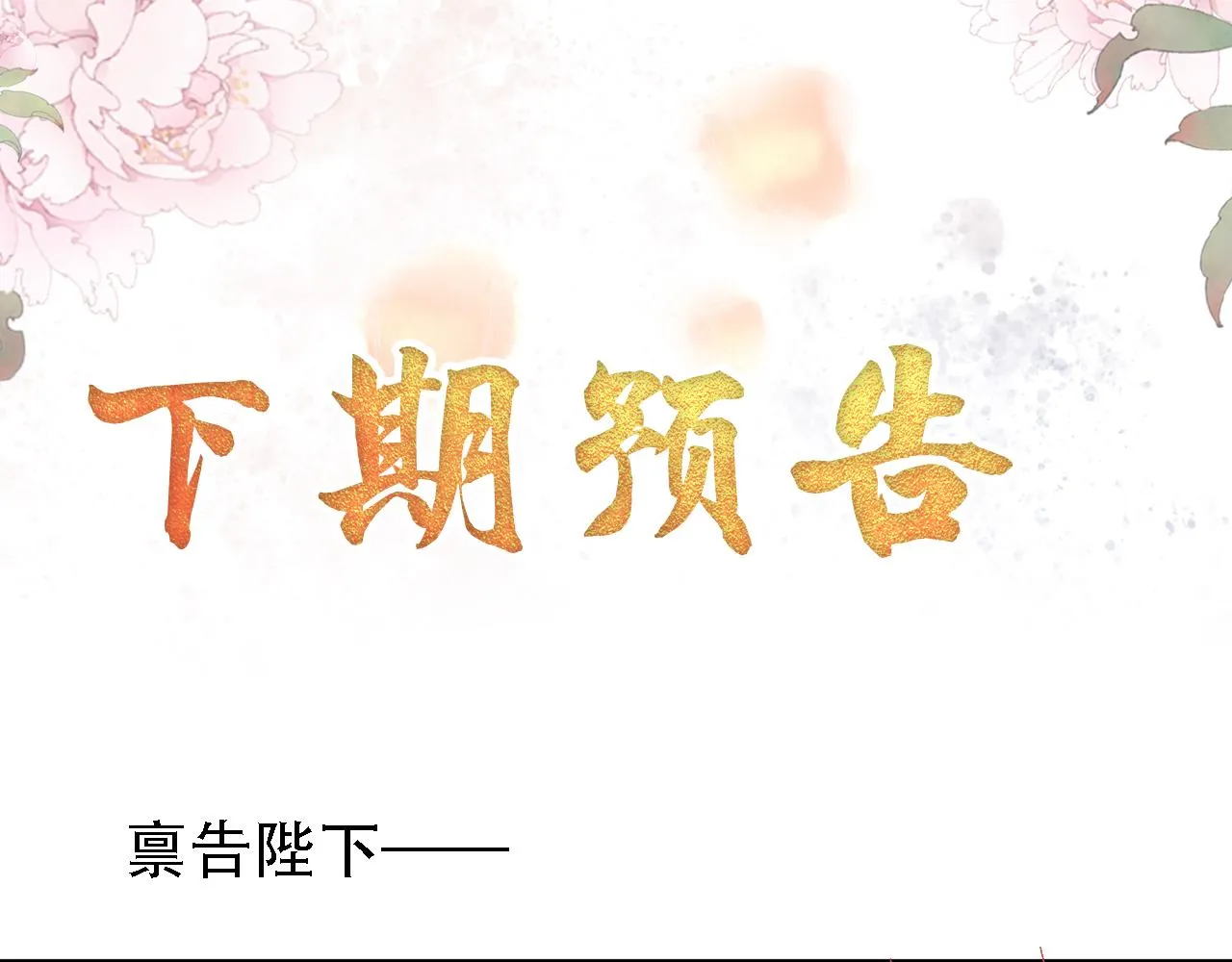第20话 陛下，臣喝！ 第91页