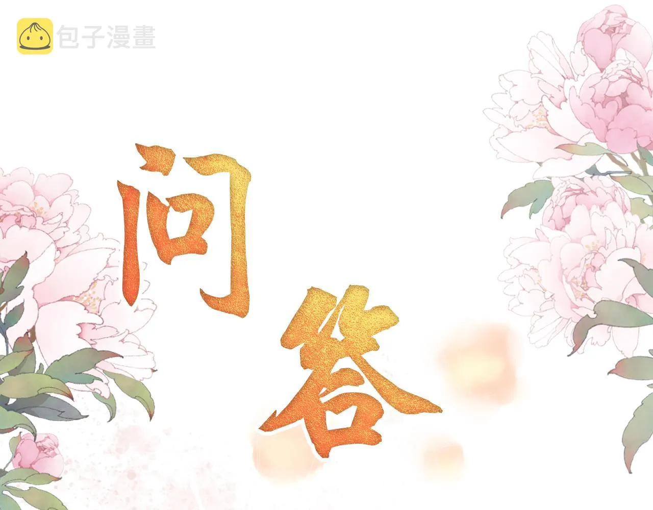 第27话 男配登场？ 第80页