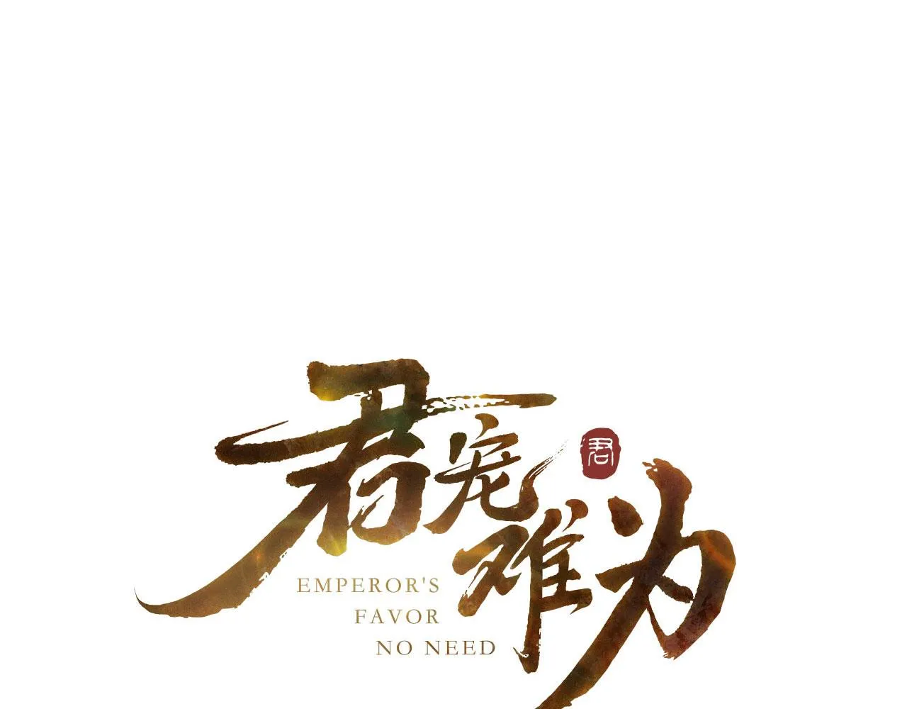 第82话 饮“鸠” 第1页