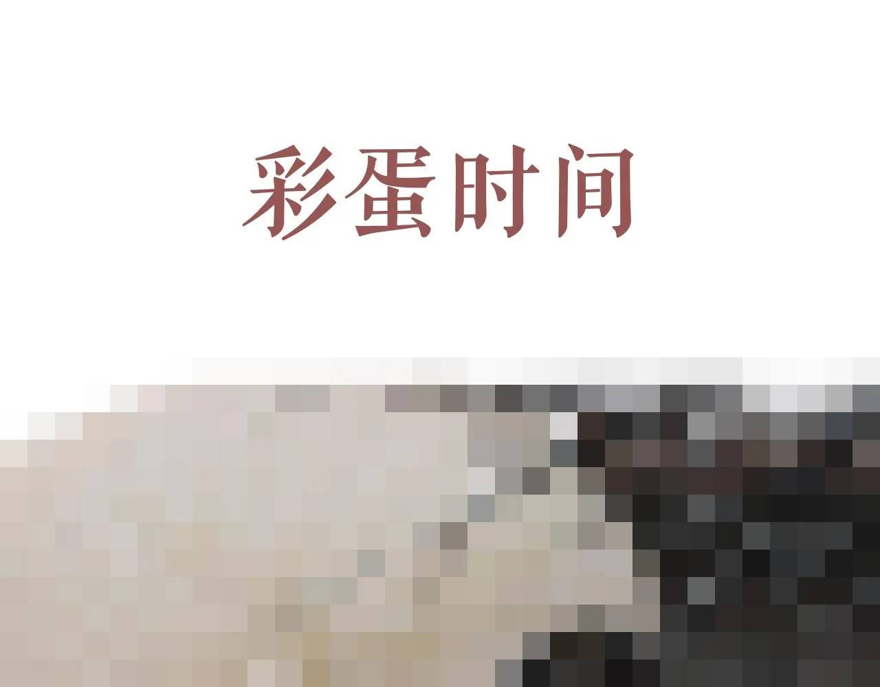 第71话 陛下表白 第82页