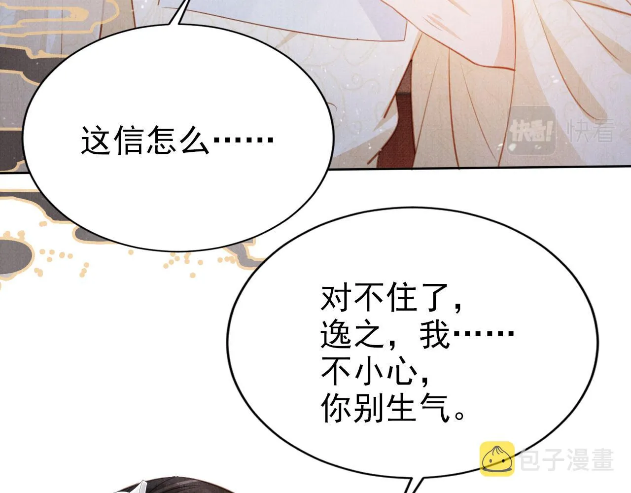 第101话皇上吃大醋 第75页