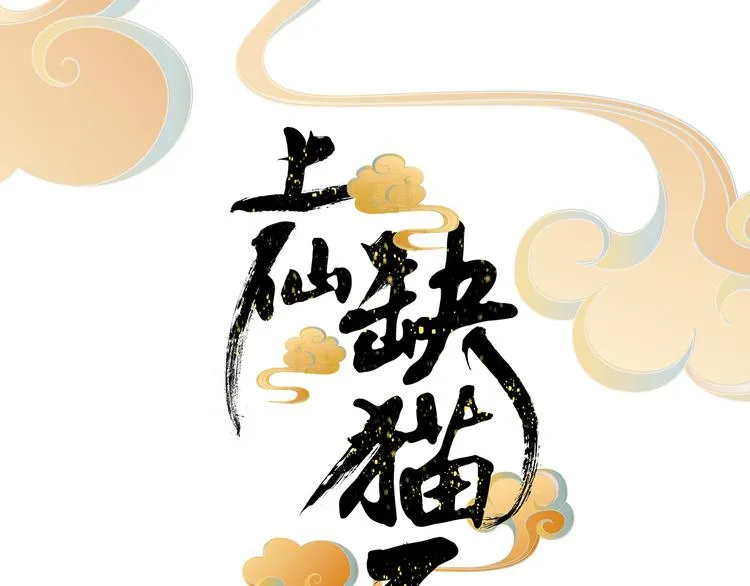 被猫碰瓷了 第4页