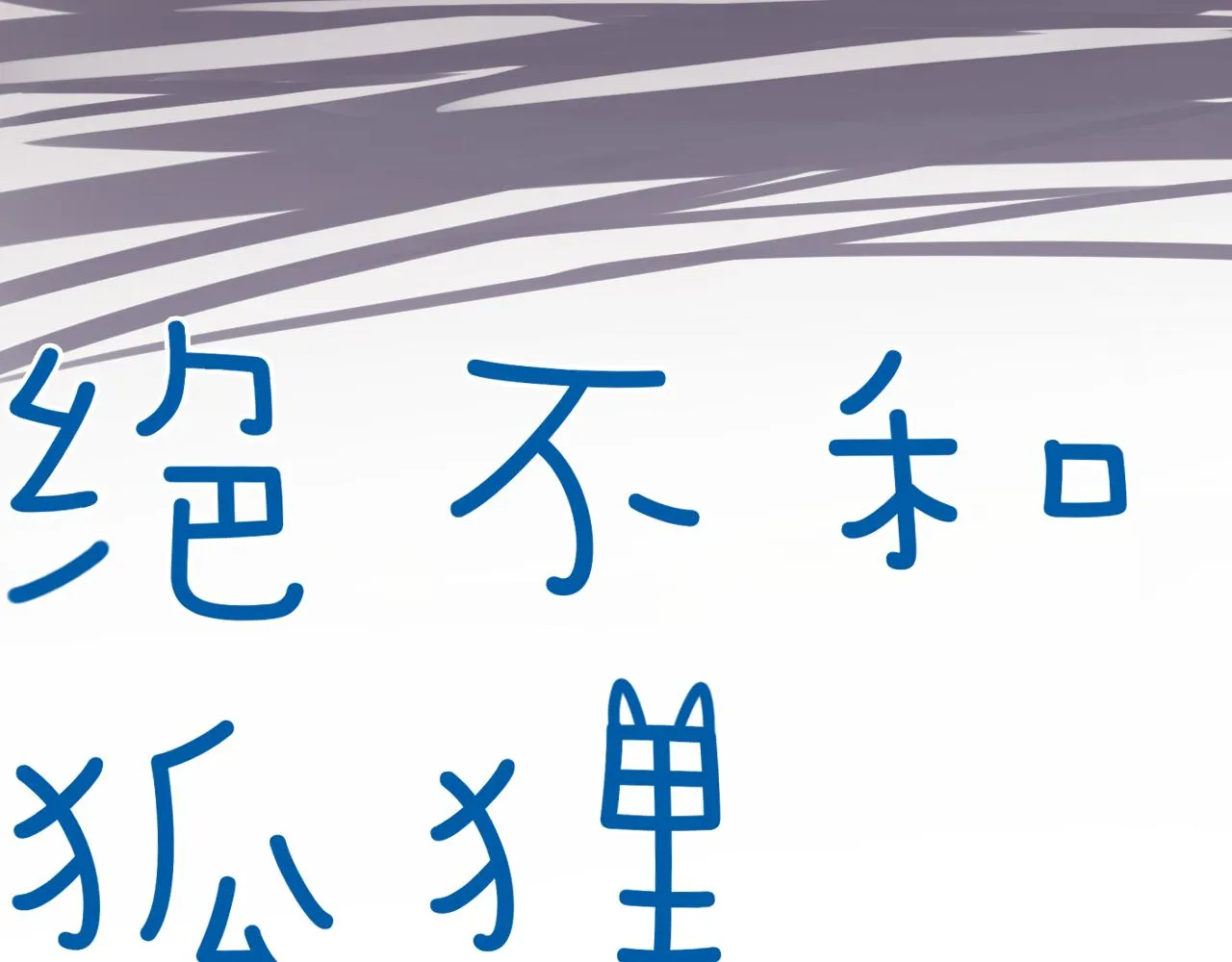 第39话 想见你 第8页