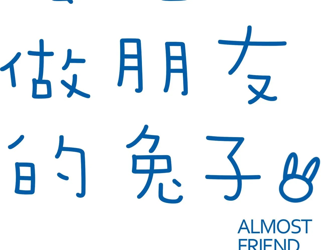 第39话 想见你 第9页