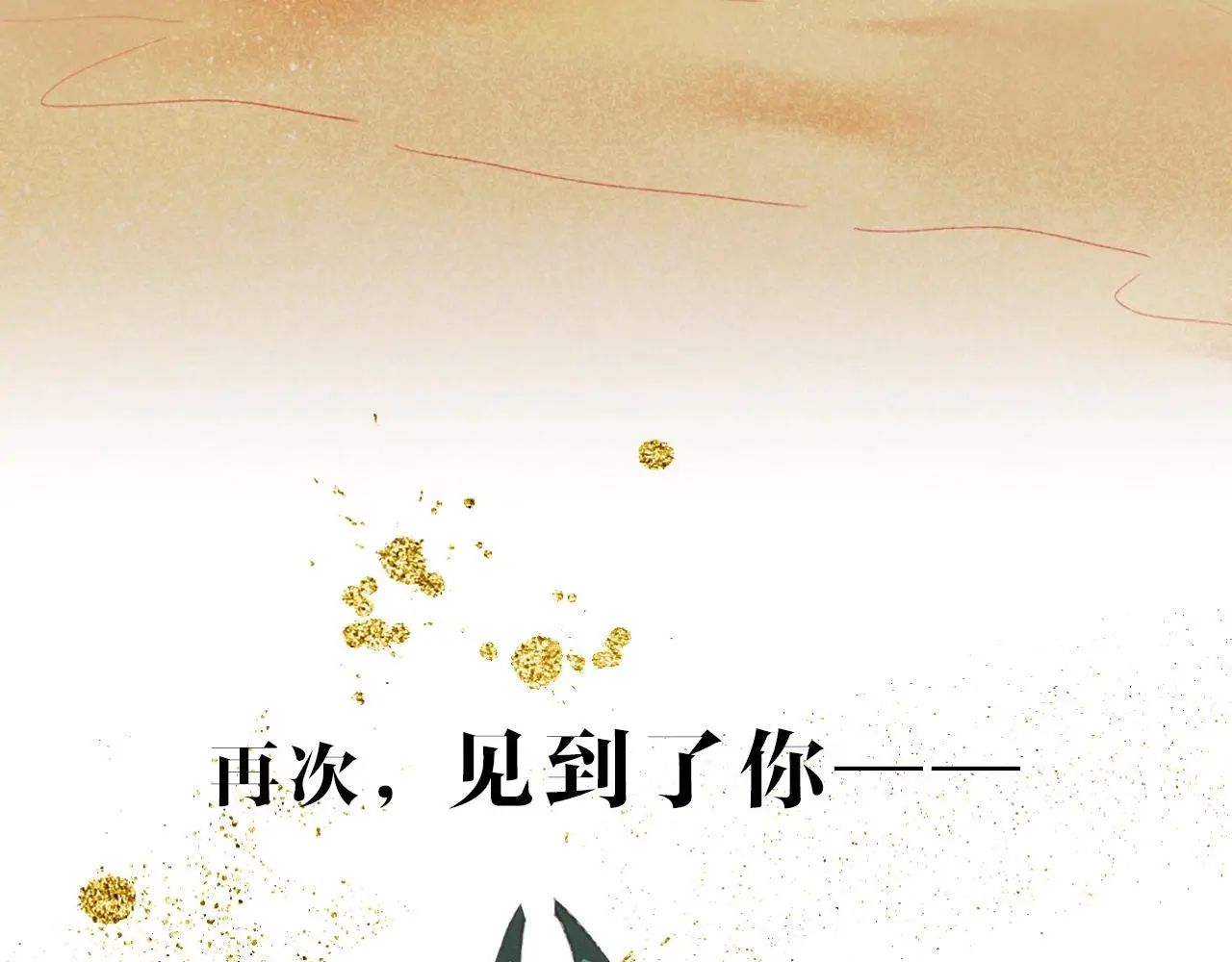 新作来啦！《再见，我的国王》 第34页