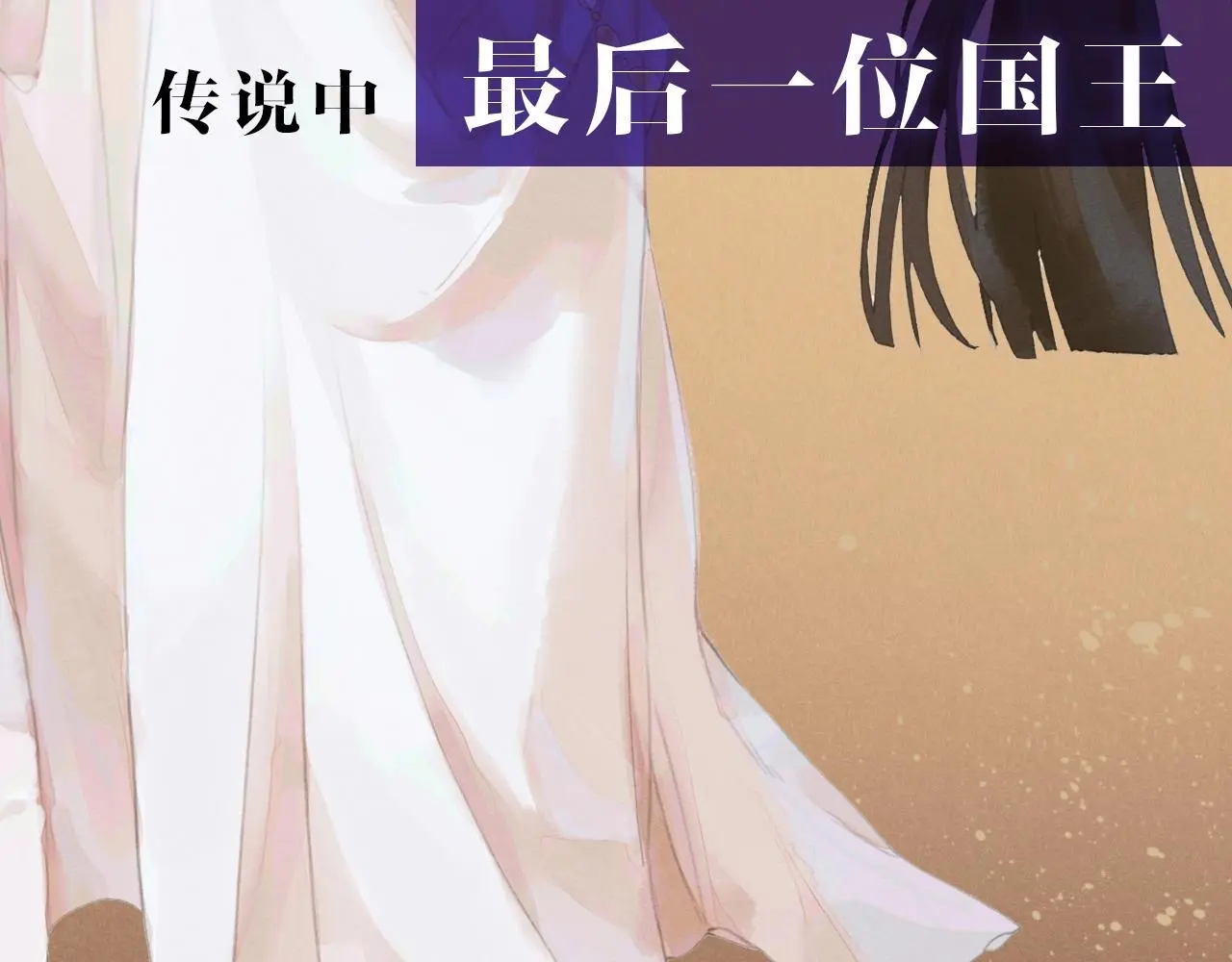 新作来啦！《再见，我的国王》 第37页