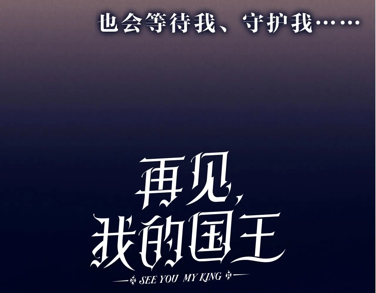 新作来啦！《再见，我的国王》 第46页