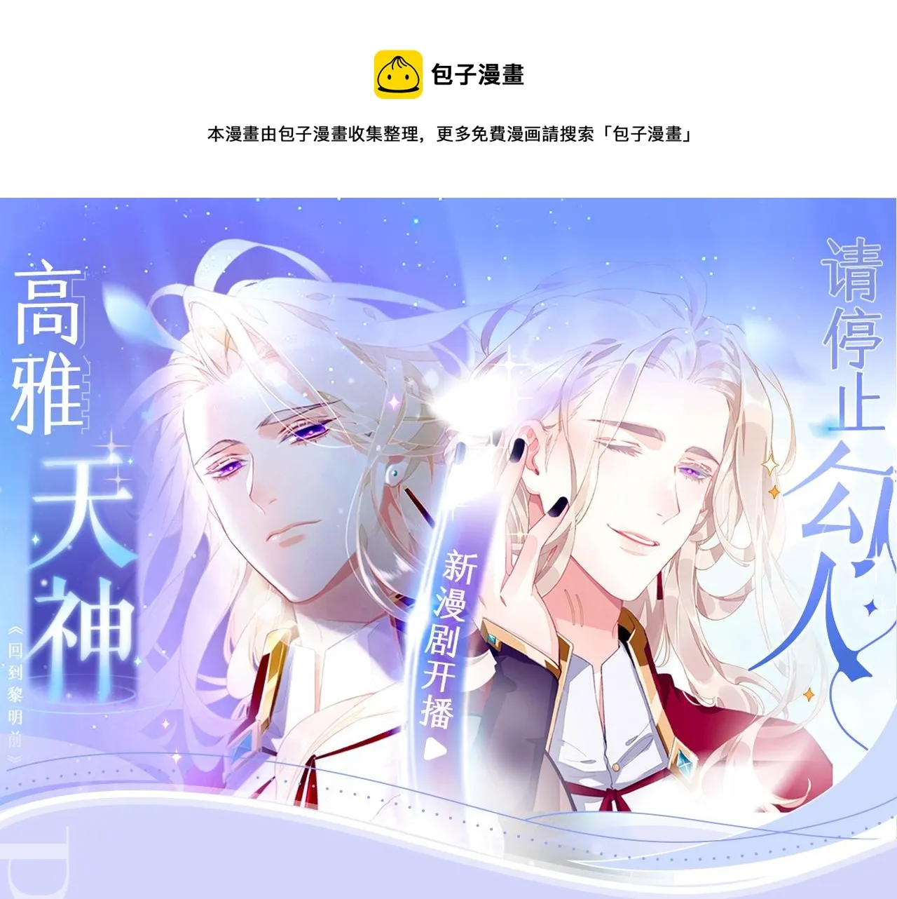 《回到黎明前》视频漫剧上线啦！ 第1页