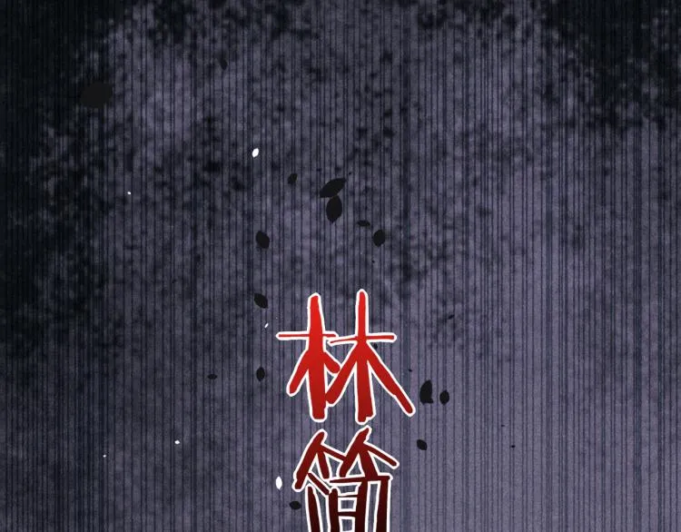 第74话 林简之死 第77页