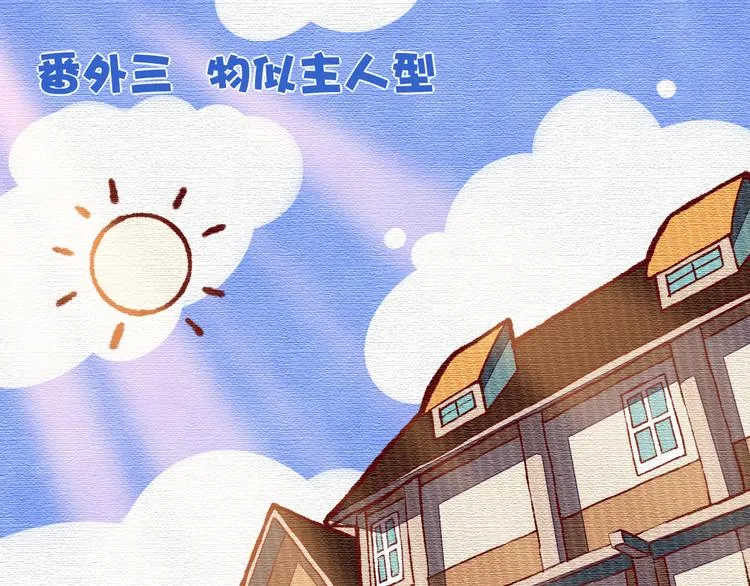 番外 物似主人型 第1页