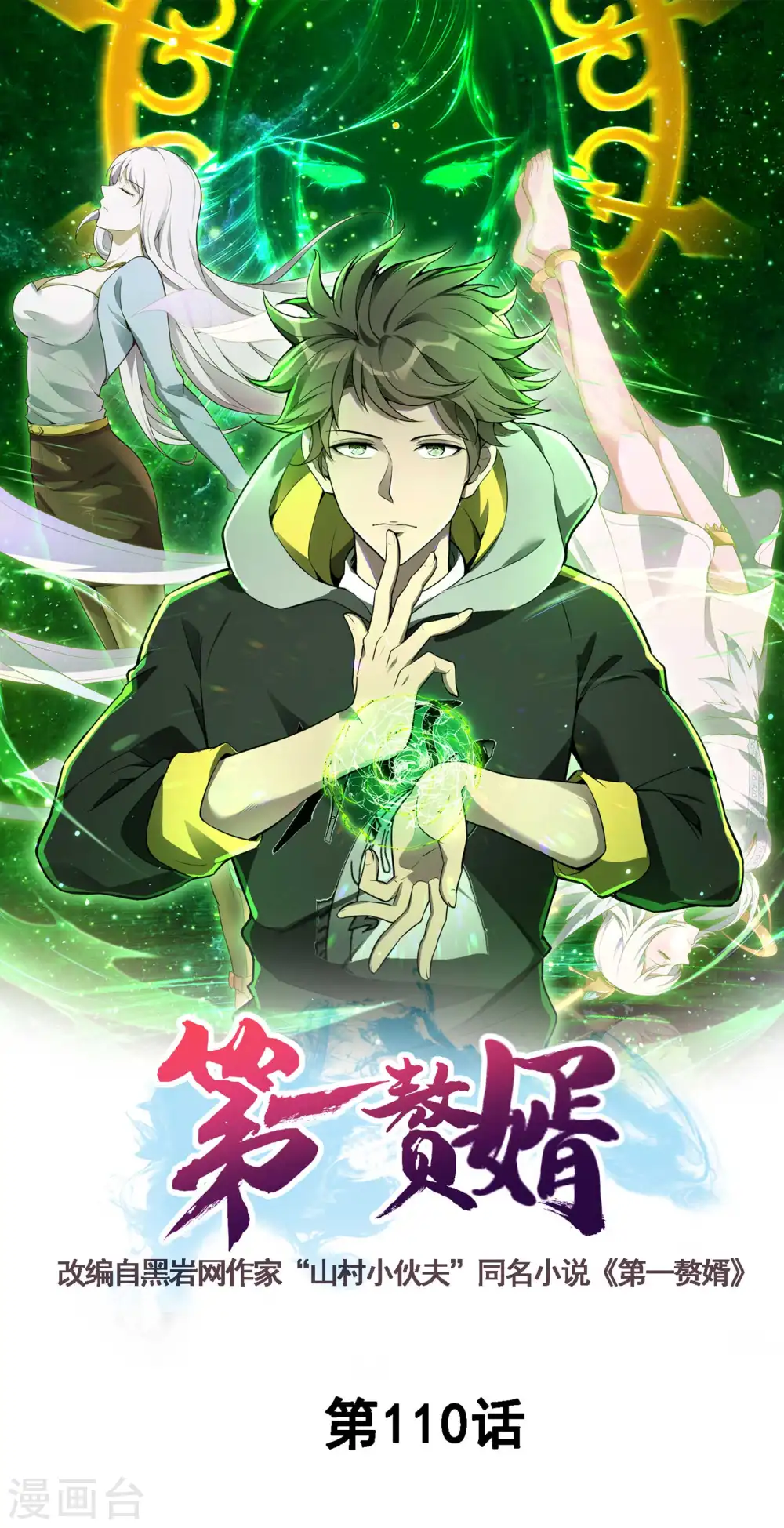 第110话 莫妖的小心思 第1页