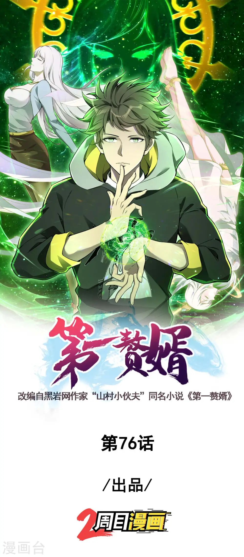 第76话 雪上加霜 第1页