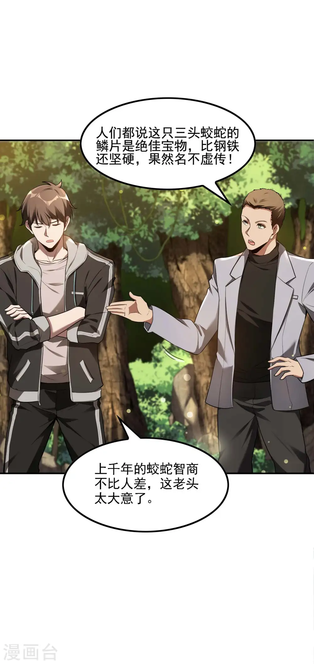 第74话 三头蛟 第29页