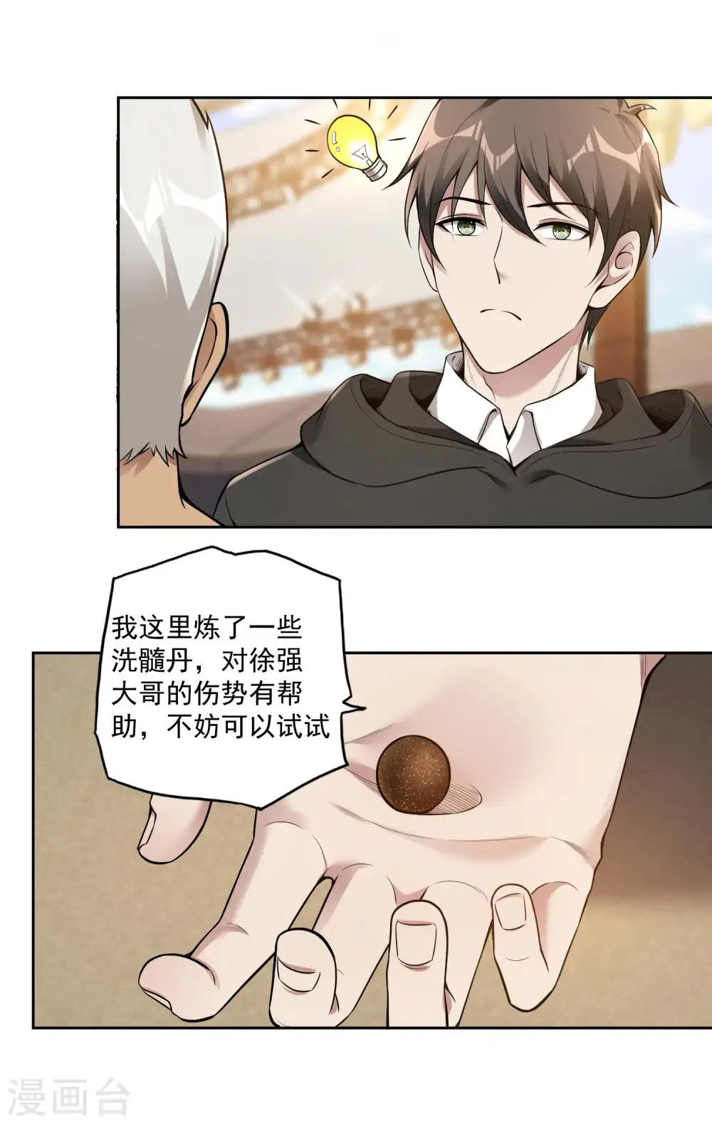 第35话 洗髓丹 第23页