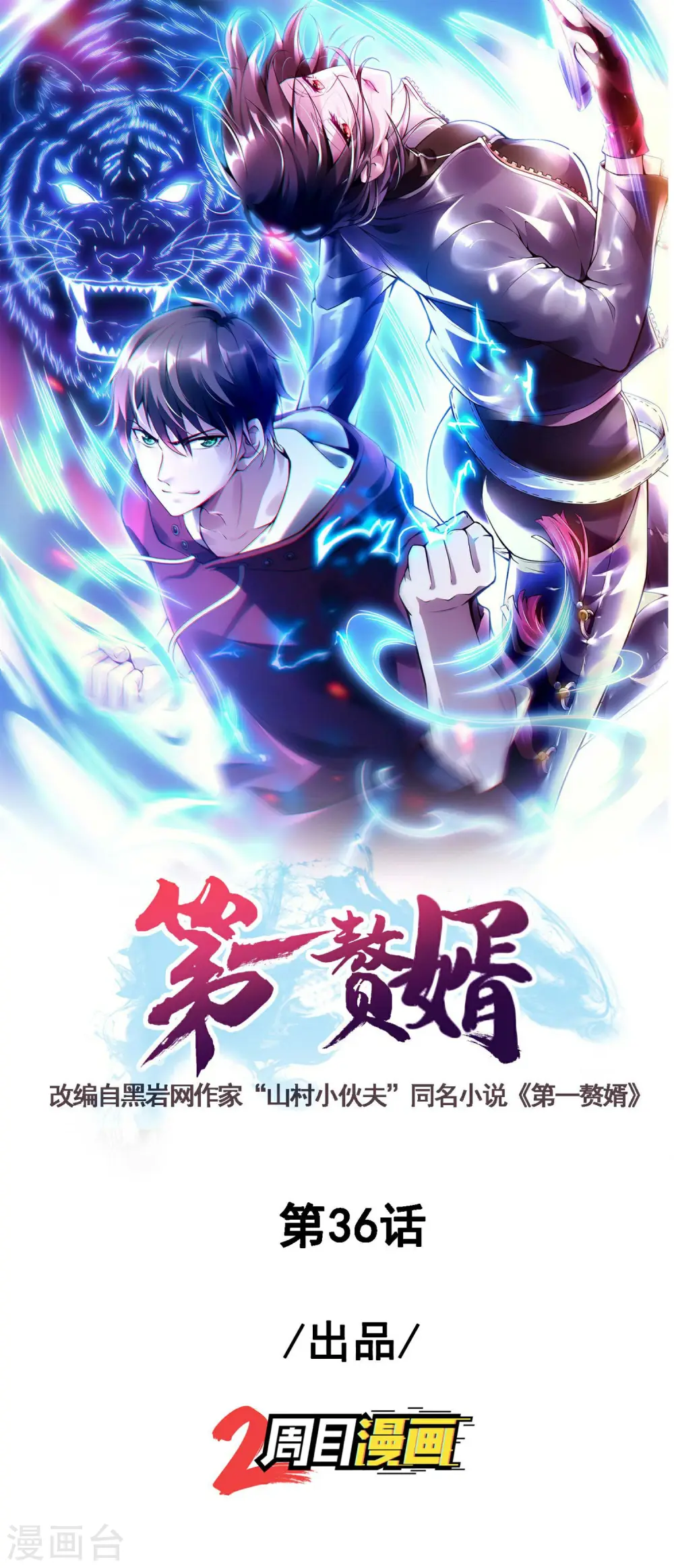 第36话 真正的武者 第1页