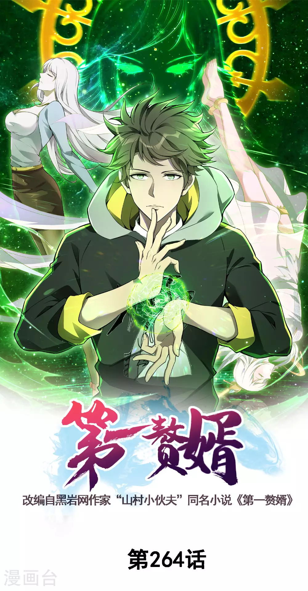 第264话 水府老仙 第1页