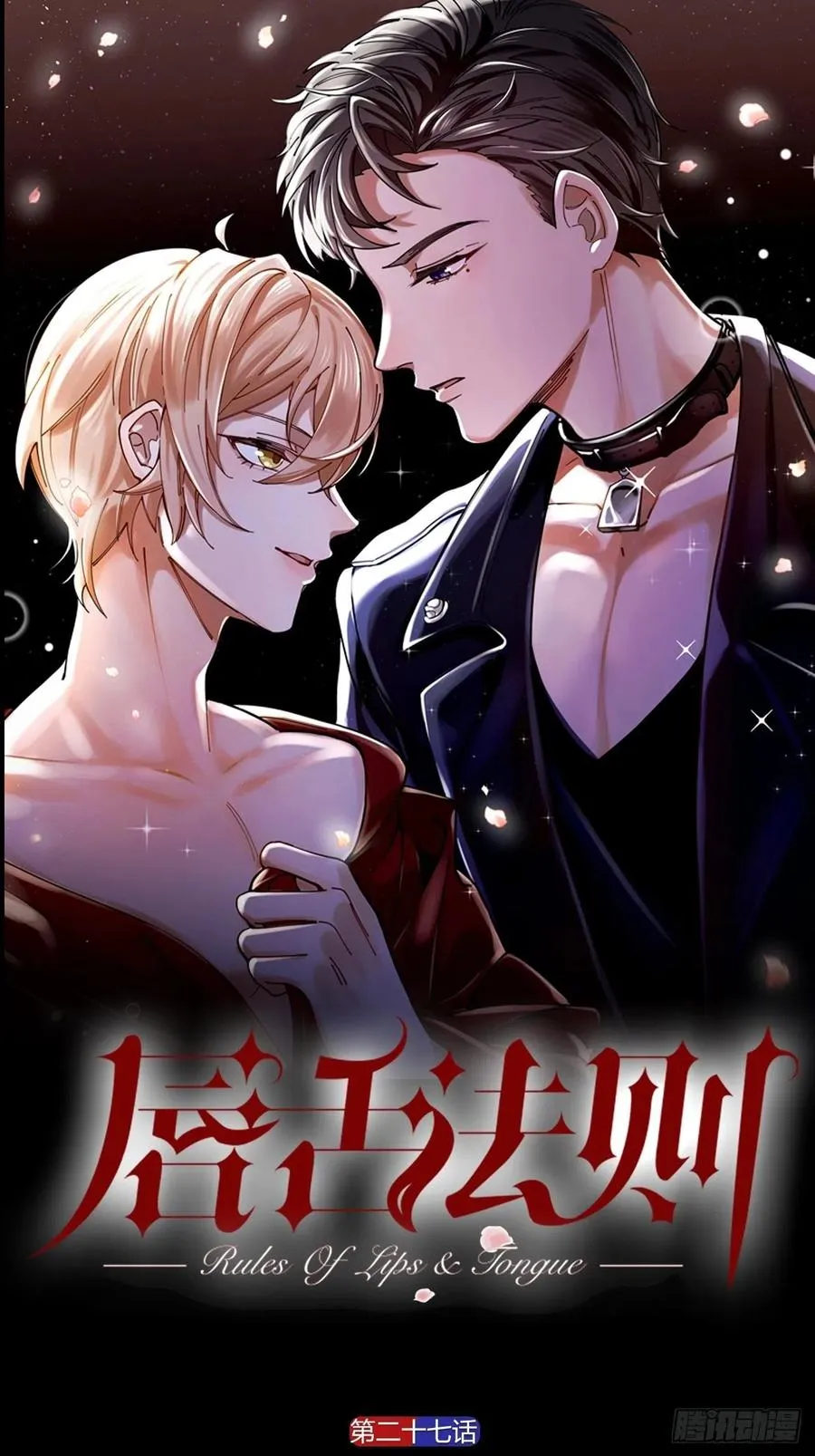 第27话 可怕的占有欲 第1页