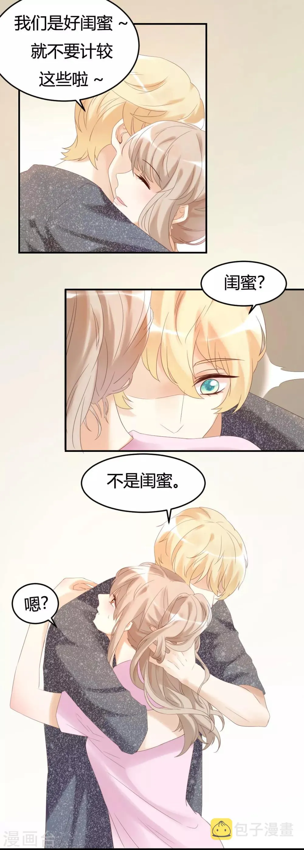 第1话 别用朋友这个幌子，掩饰你的爱情 第25页