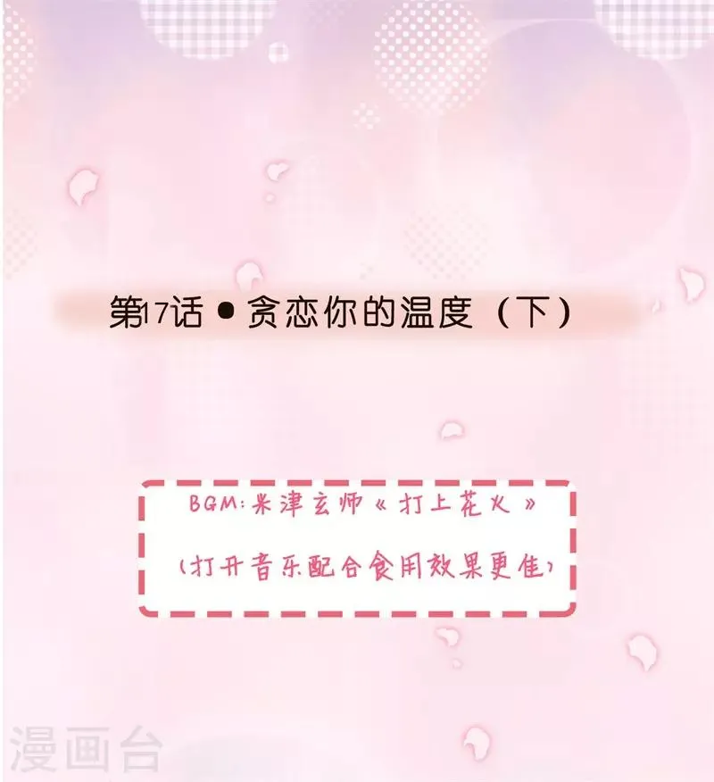 第17话 贪恋你的温度2 第1页