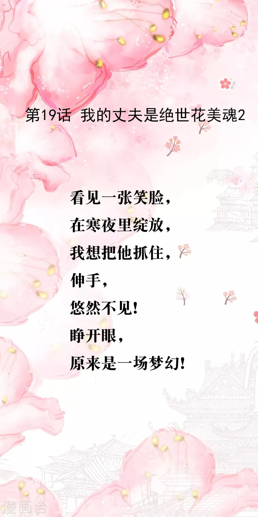第19话 我的丈夫是绝世花美魂2 第1页