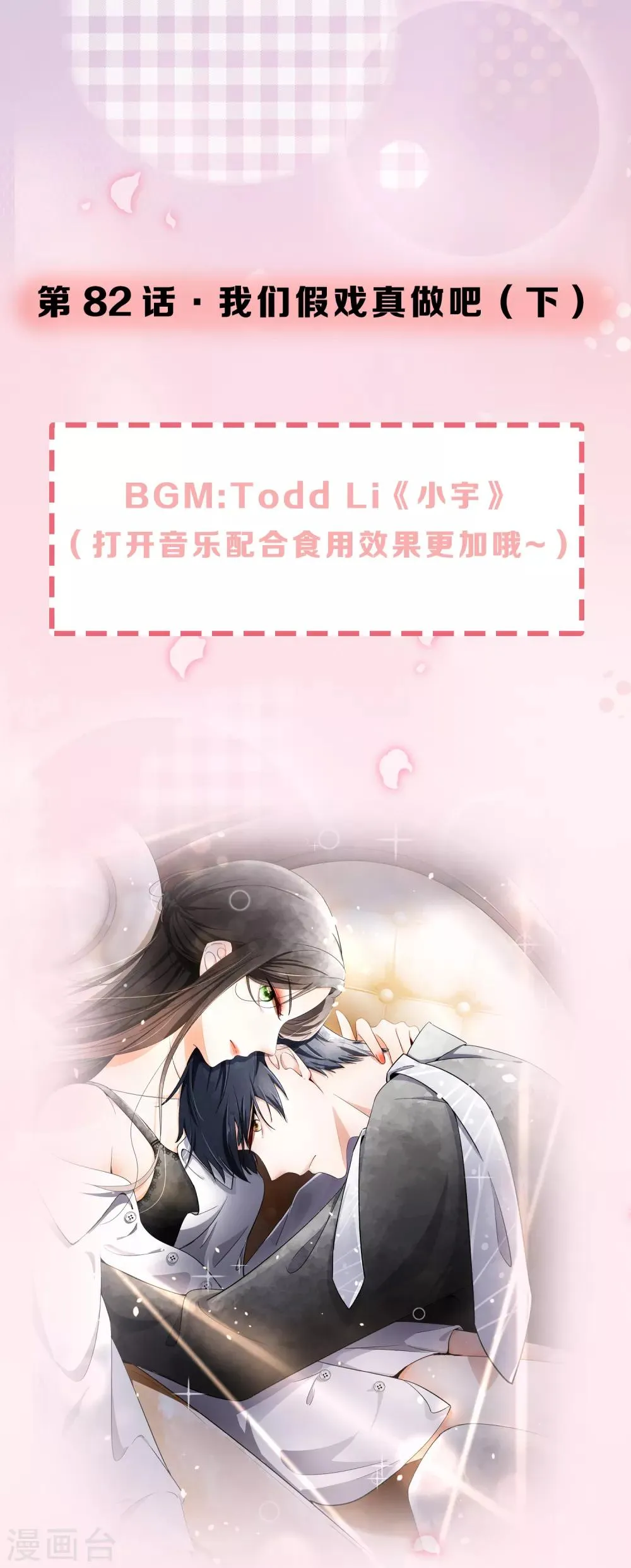 第82话 我们假戏真做吧2 第1页