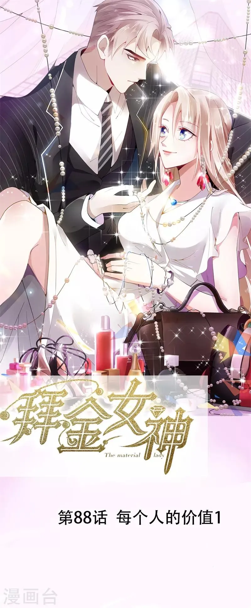 第88话 每个人的价值1 第1页