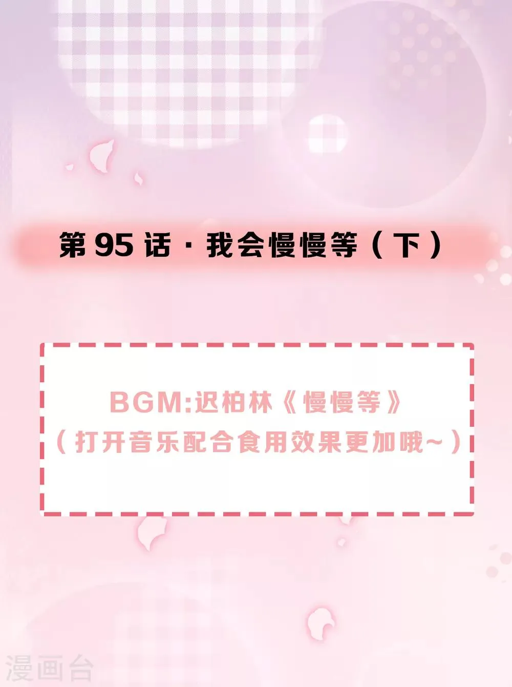 第95话 我会慢慢等2 第1页