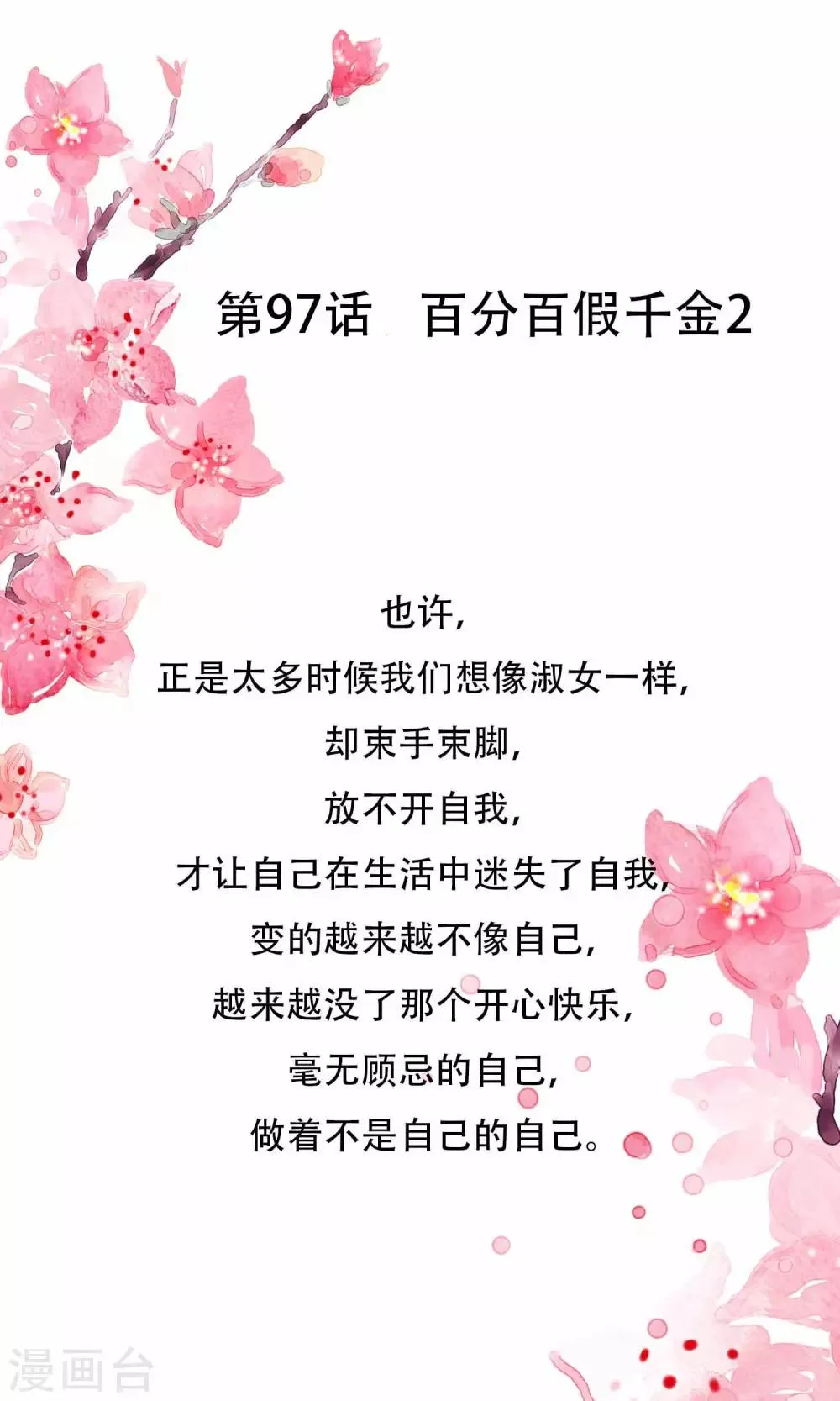 第97话 百分百假千金2 第1页
