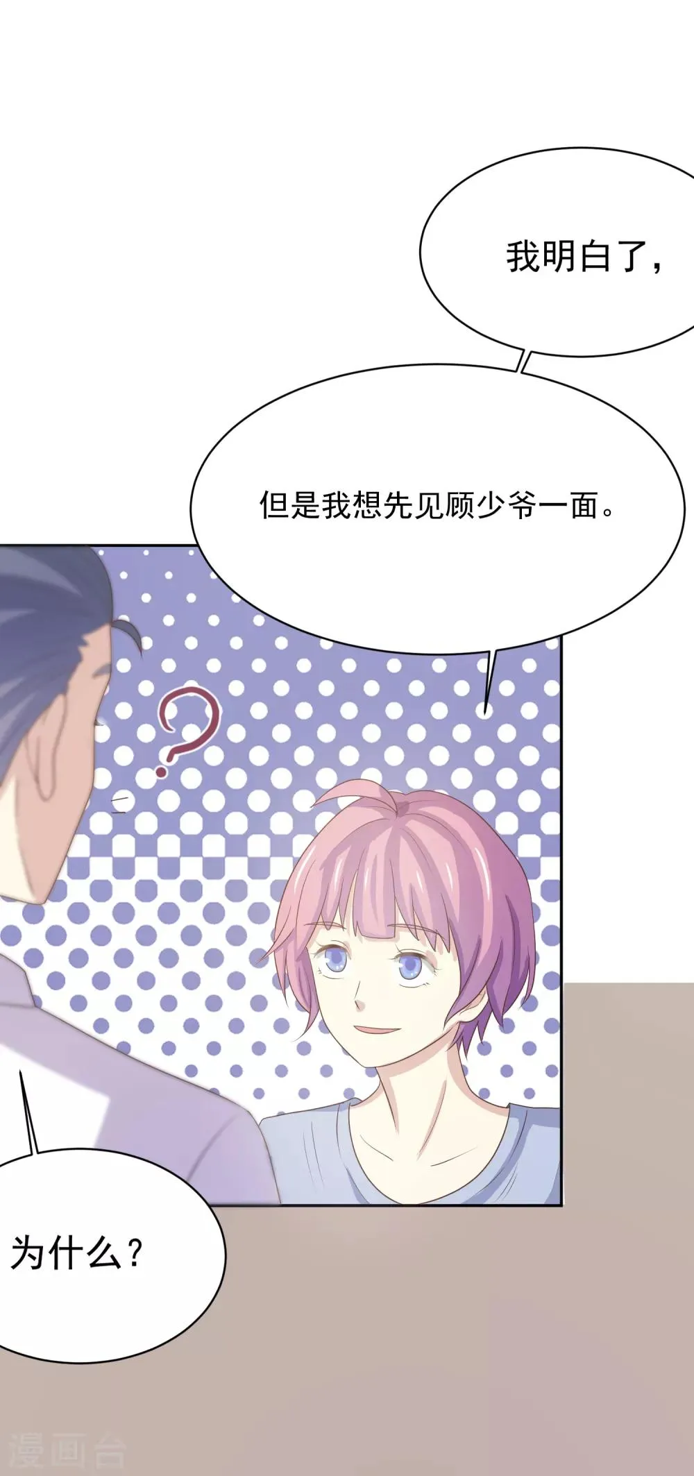第97话 百分百假千金2 第69页