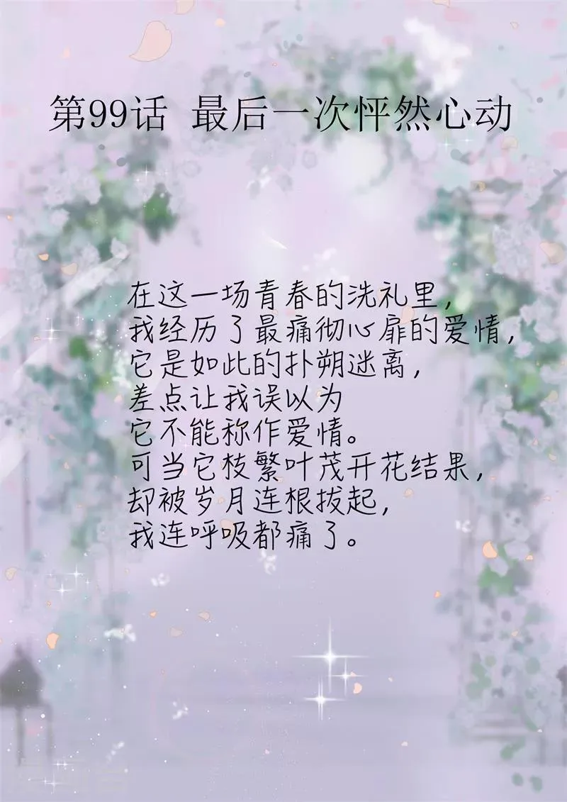 第99话 最后一次怦然心动 第1页