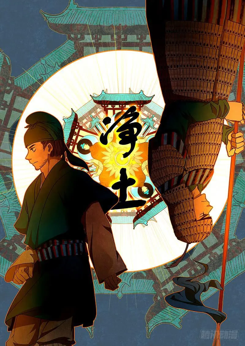 番外二：净土(1) 第4页