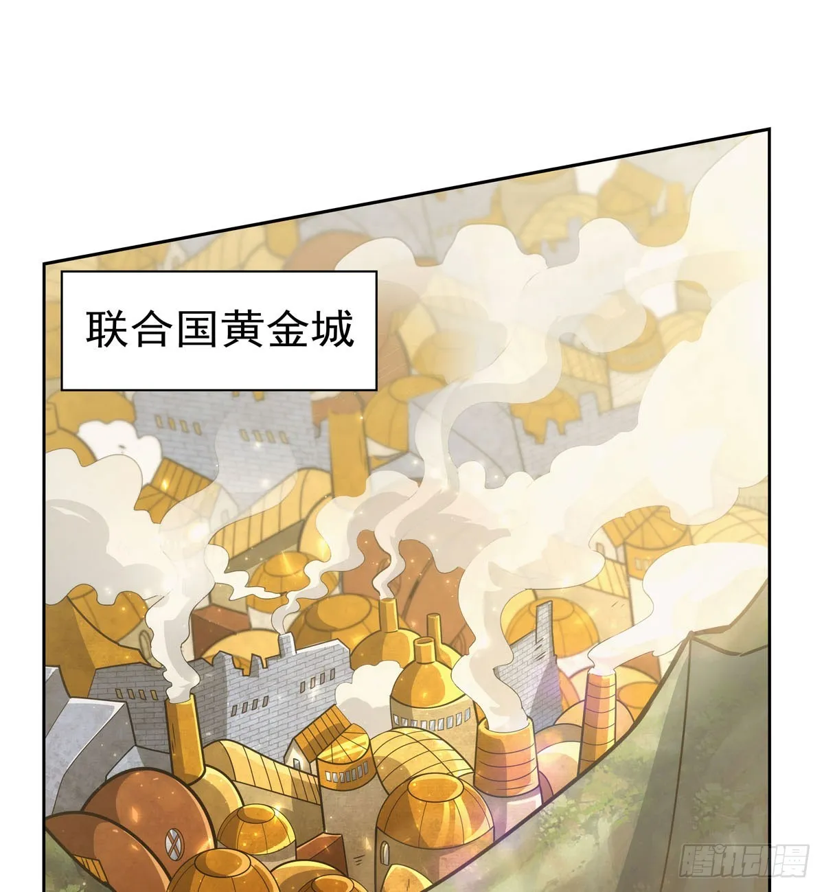 第345话 黄金城 第3页