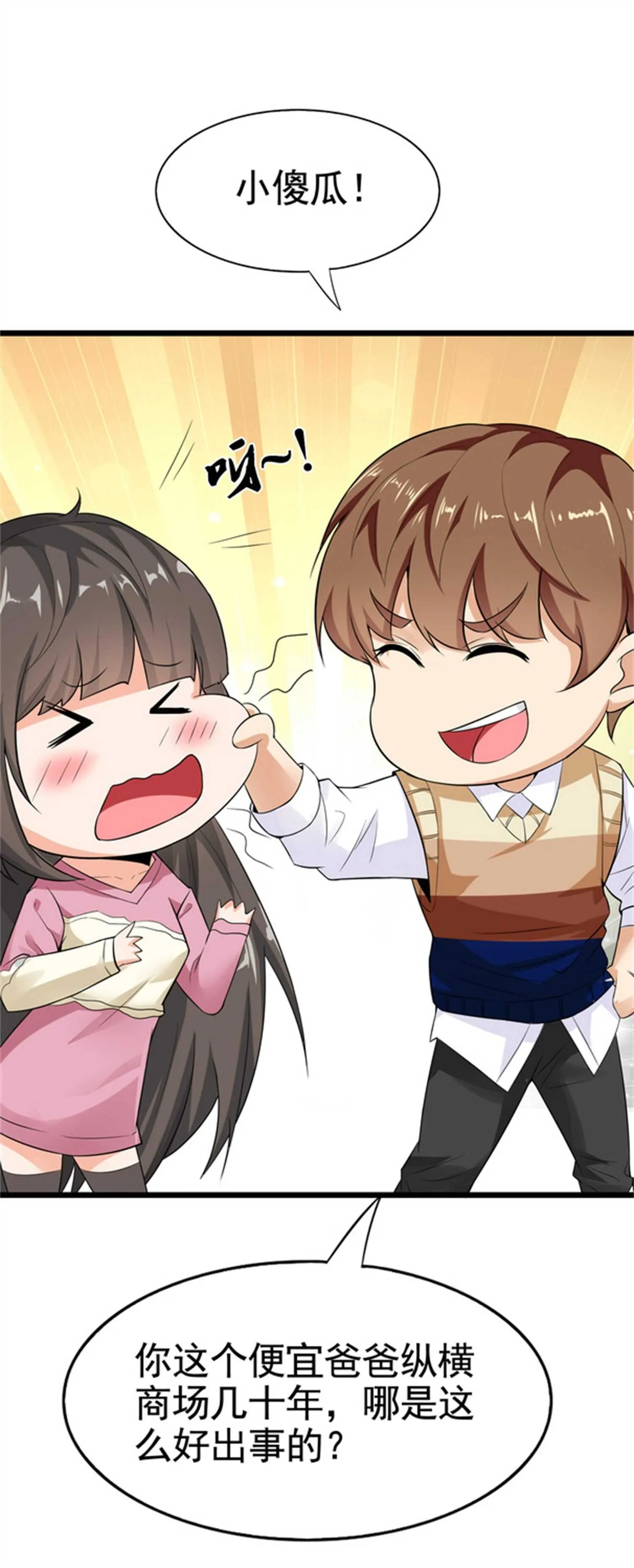 第34话 带着校花妹妹夜袭 第4页