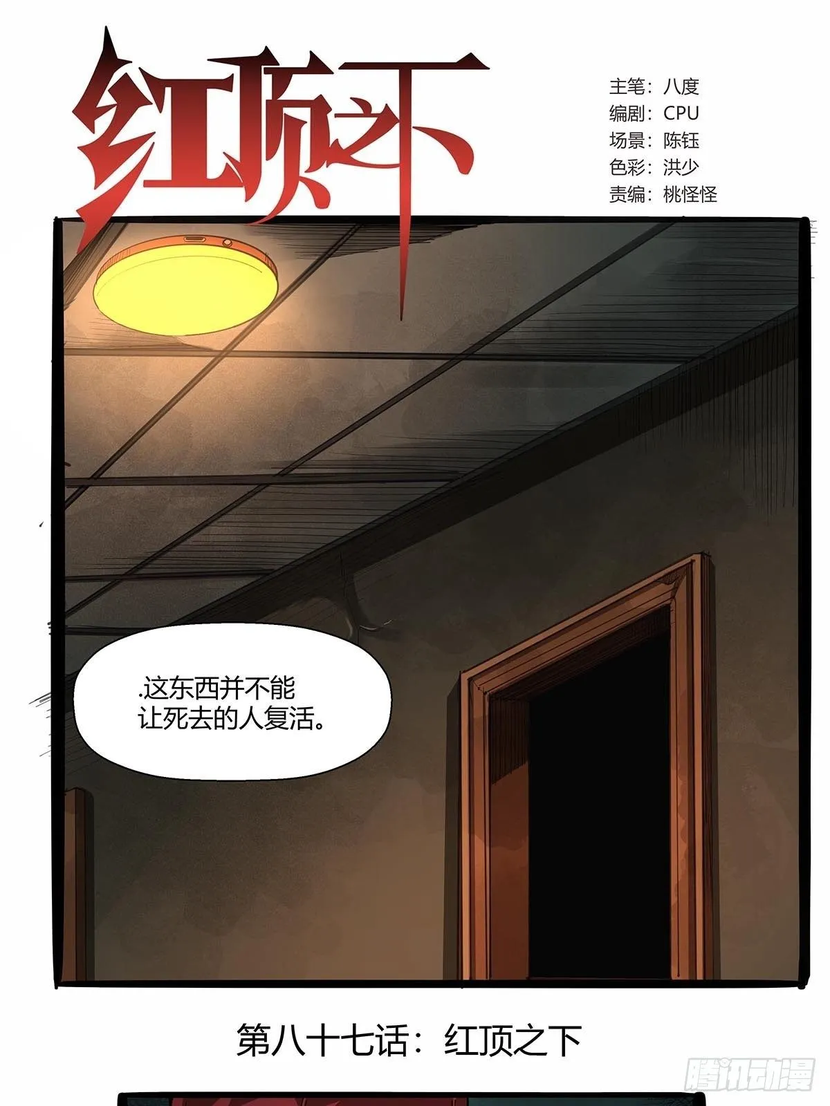 第八十七话：红顶之下 第1页