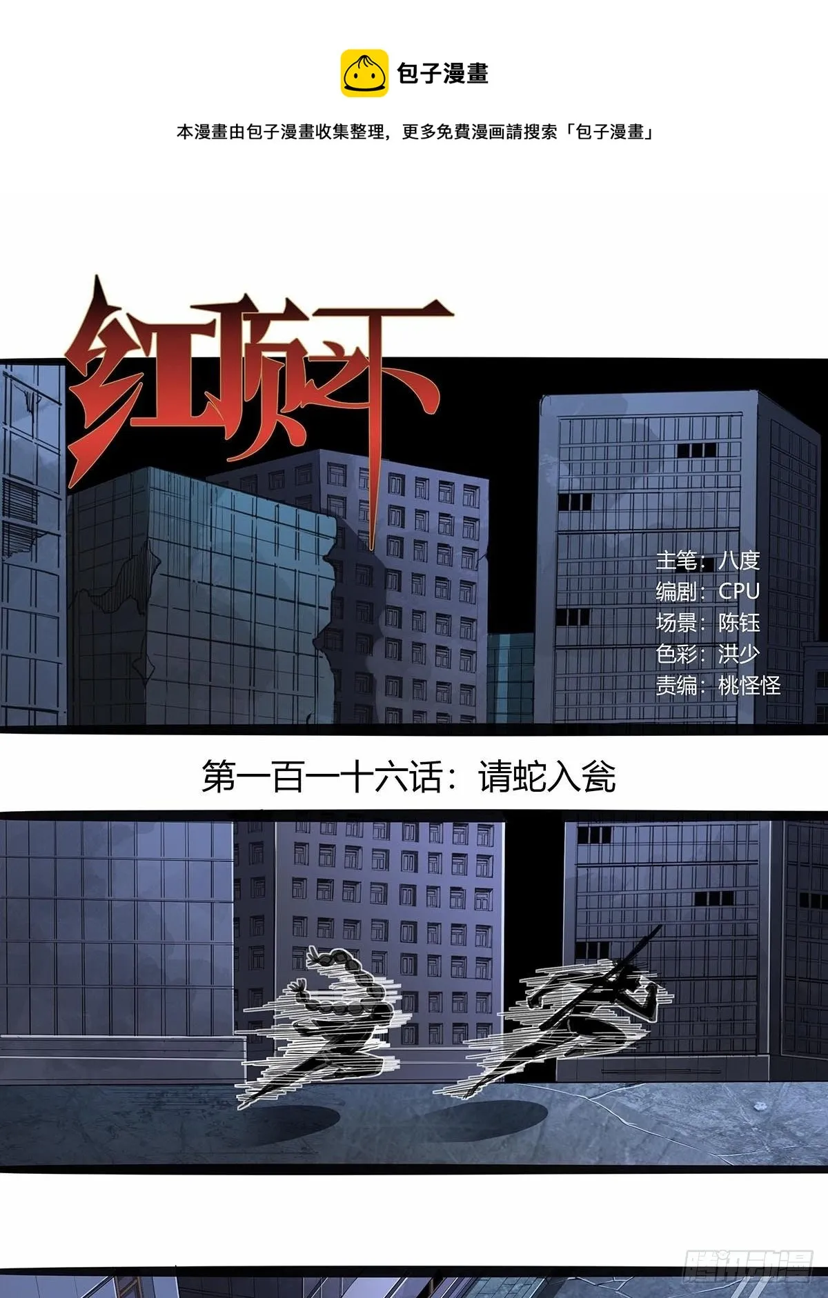 116：请蛇入瓮 第1页