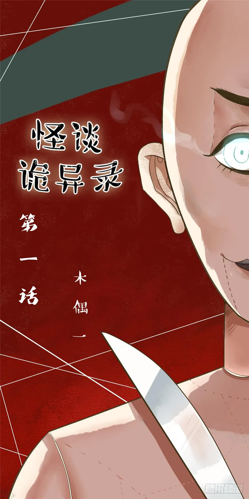 第一话：木偶（1） 第10页