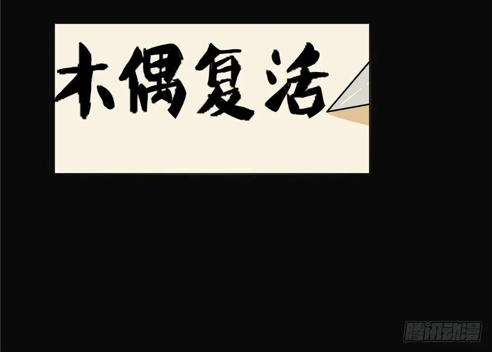 第八话：木偶（终） 第39页