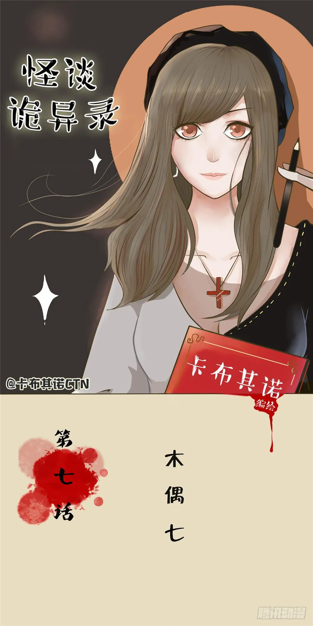 第七话：木偶（七） 第1页
