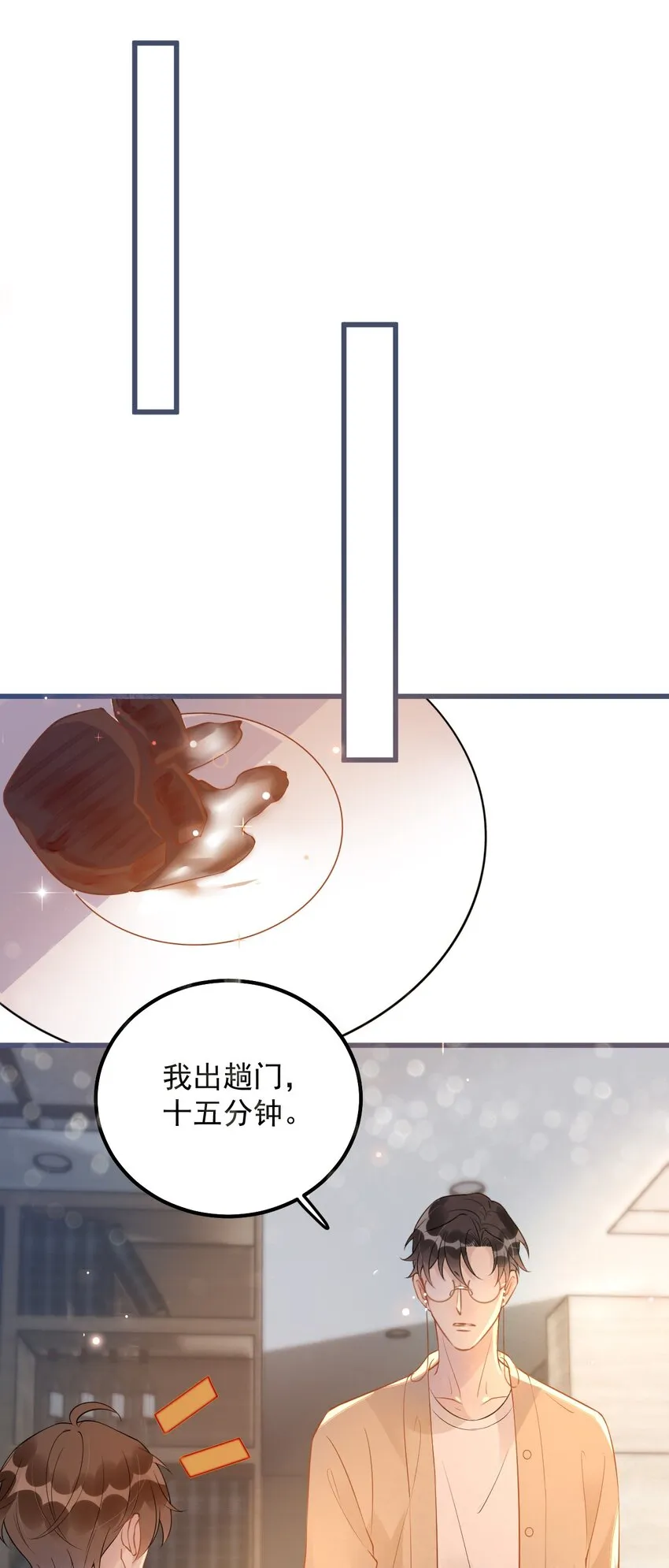 020 0.5米：柏老板，就我吧？ 第25页