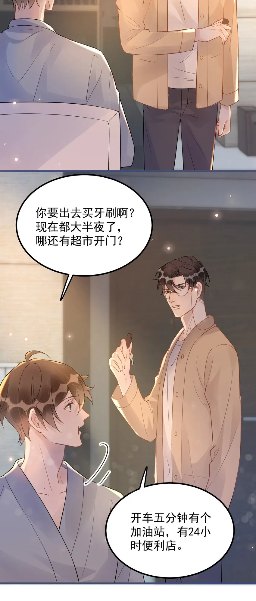 020 0.5米：柏老板，就我吧？ 第26页