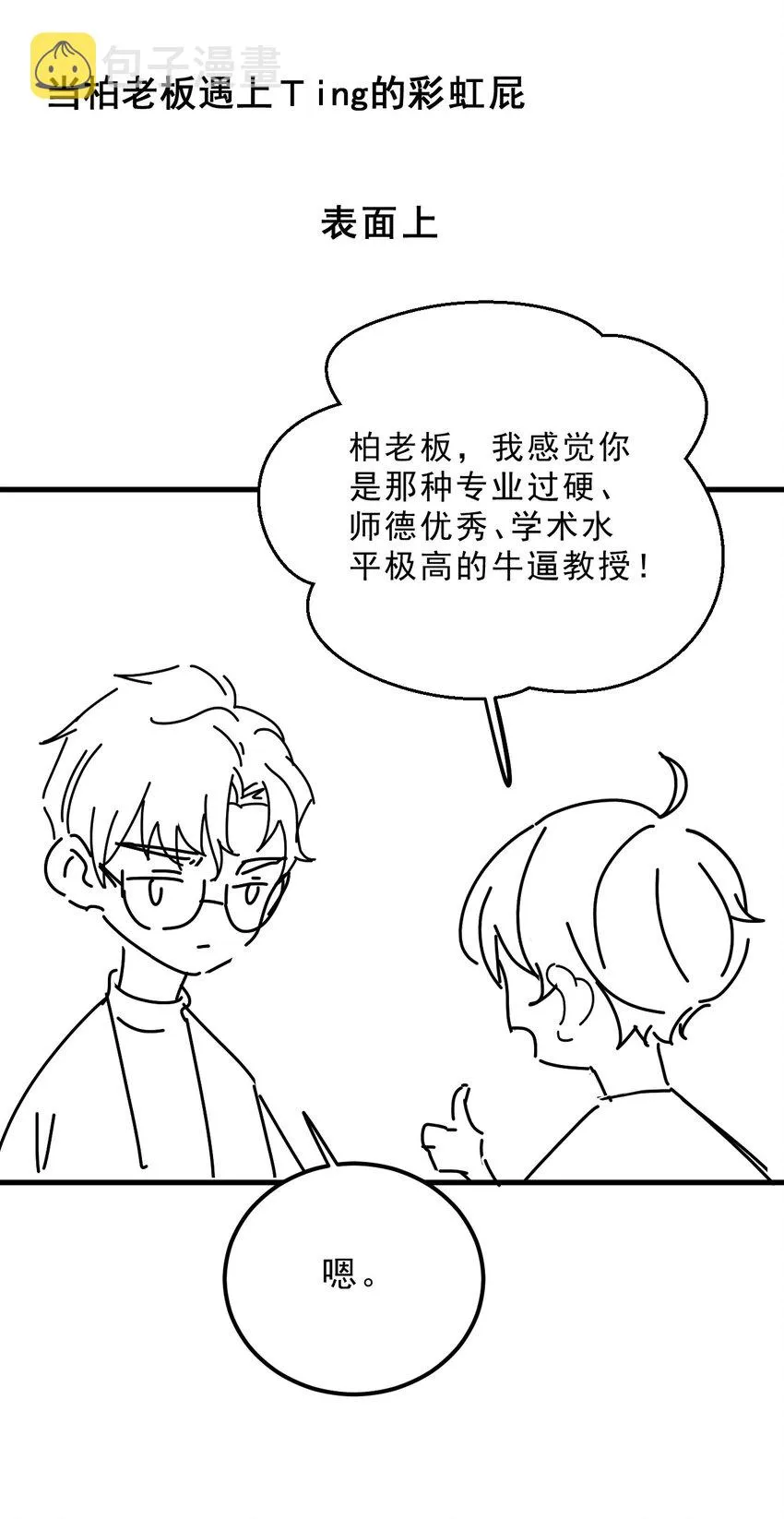 021 0米：柏老板师德堪忧 第43页