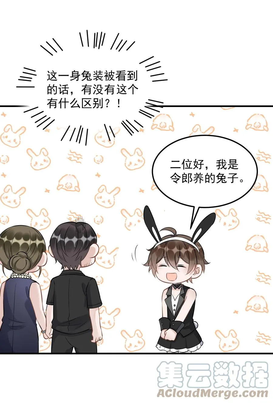 062 5米：你好，我是令郎养的兔子 第33页