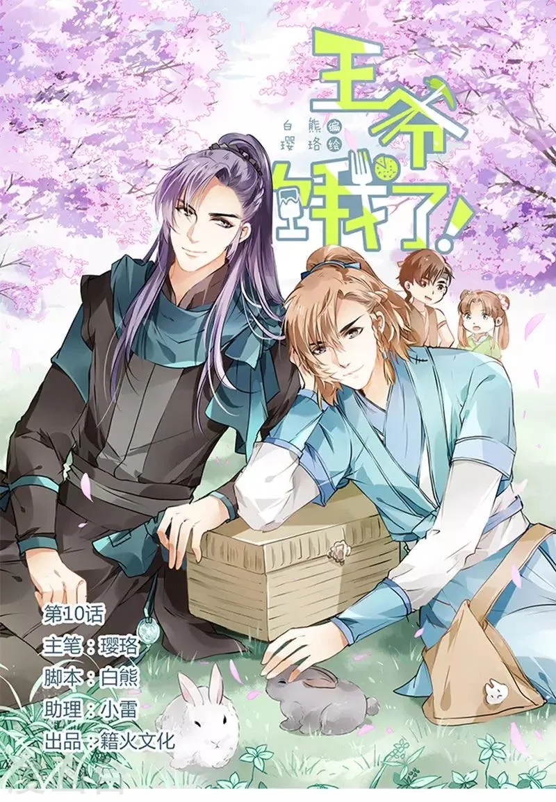 第10话 神秘男子失忆了！ 第1页