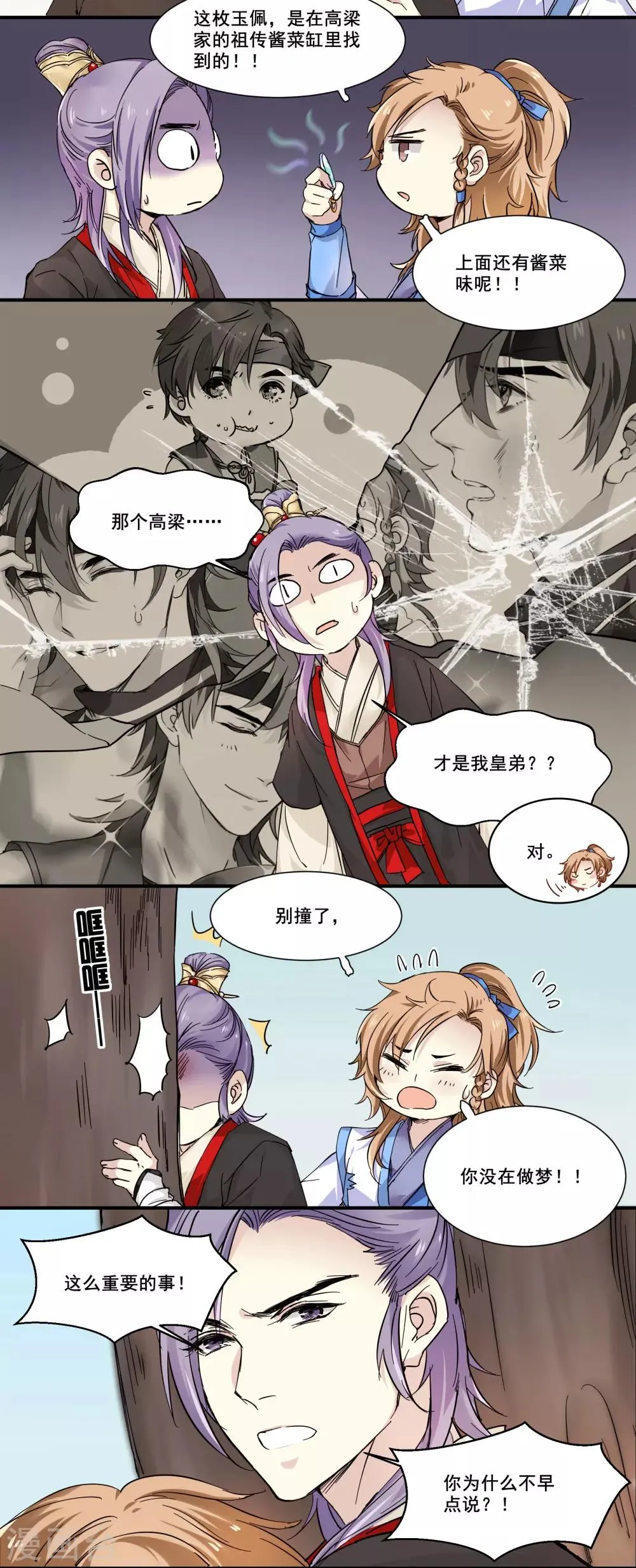 第83话 酱菜缸里的皇子 第7页