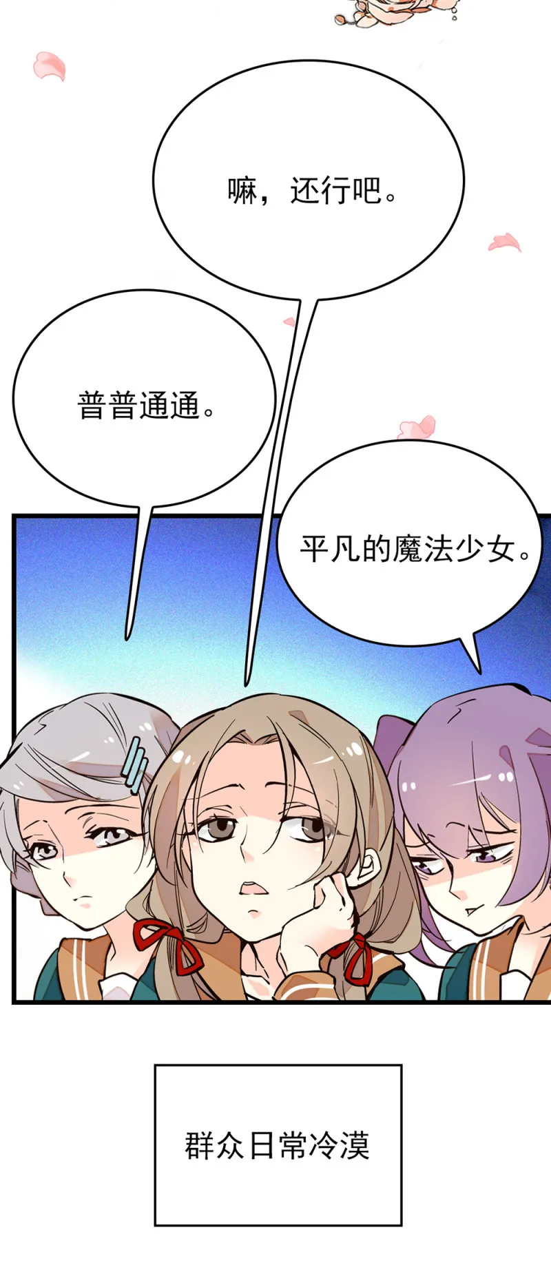 番外 魔法少女天团？ 第3页