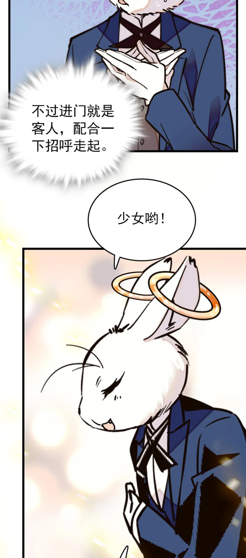 番外 被迫营业的兔子店长 第6页