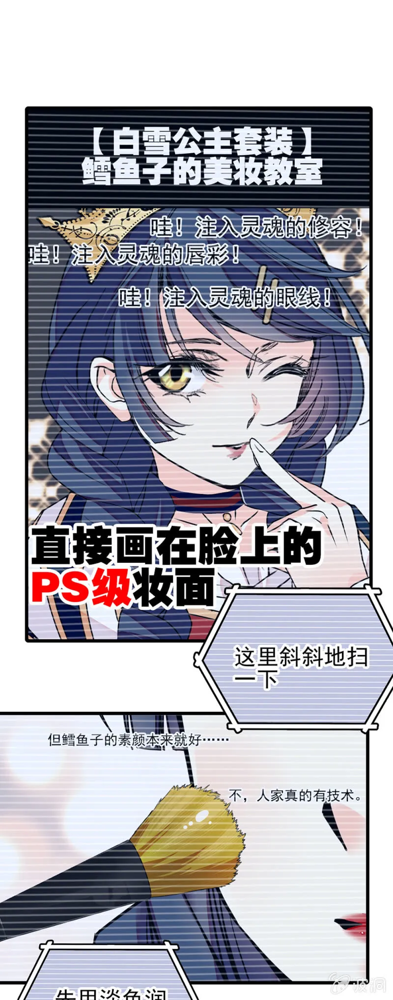 第272话 鳕鱼子的美妆教室 第1页
