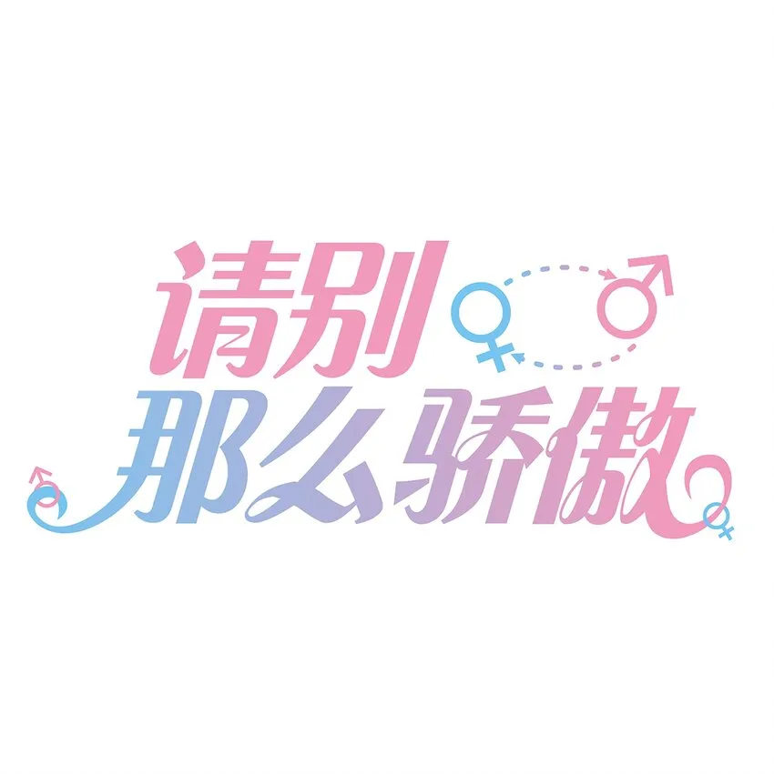 011 我们浑身湿透，只为交换灵魂 第1页