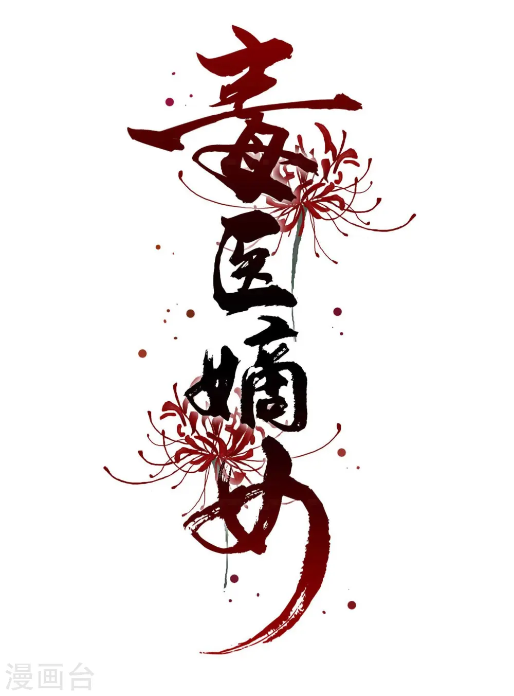 第49话 才绝惊艳 第1页