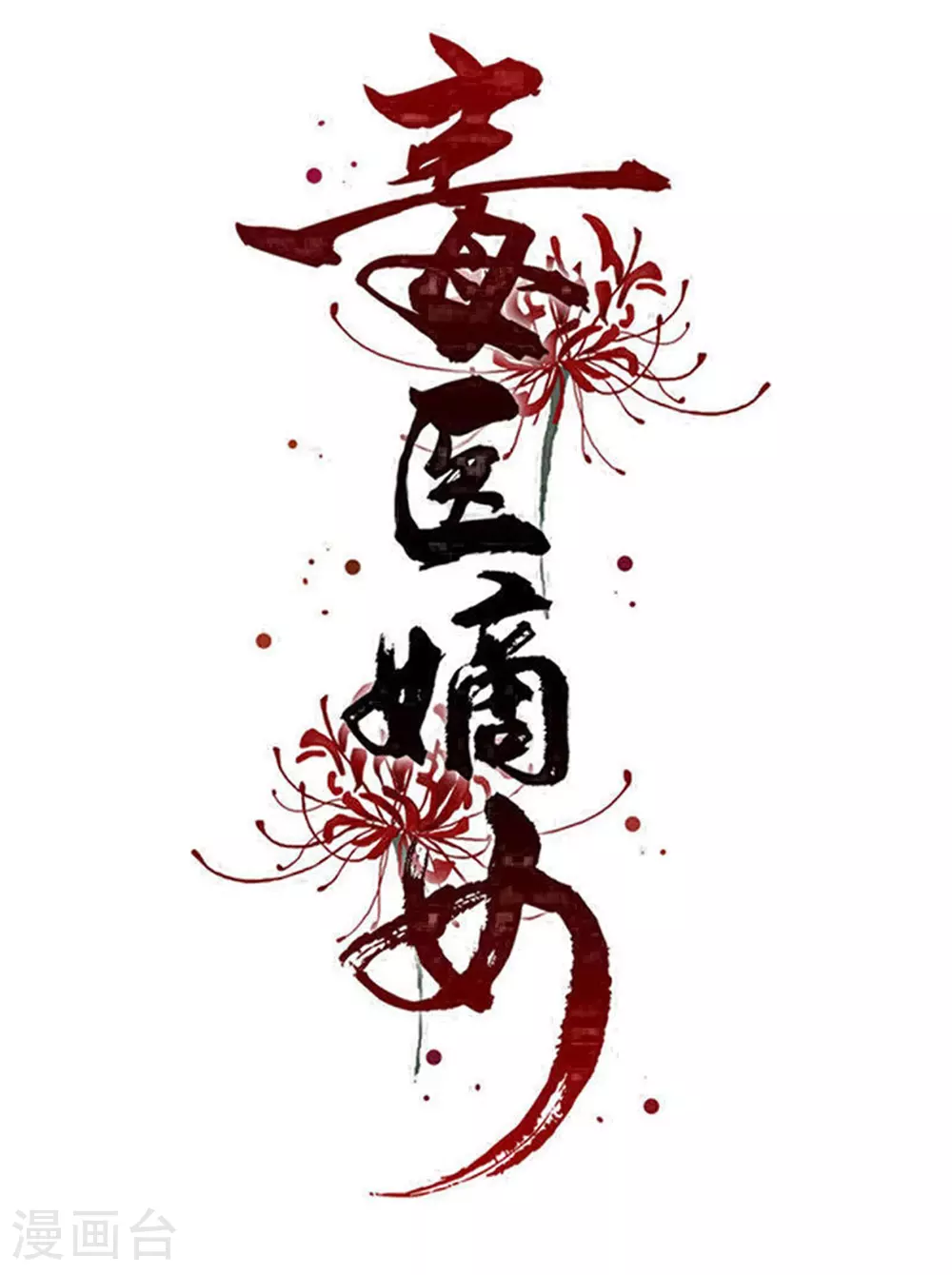 第370话 我替你试药 第1页